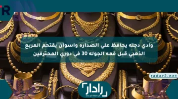 وادي دجلة يحافظ على الصدارة وأسوان يقتحم المربع الذهبي قبل قمة الجولة 30 في دوري المحترفين